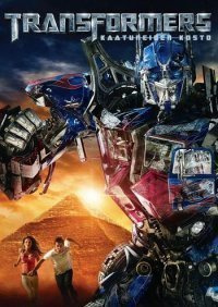 Transformers - Kaatuneiden Kosto