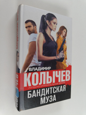 Vladimir Kolychev : Banditckaya myea