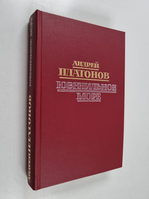 Andrei Platonov : Juvenilnoe more : povesti, roman - yuve...