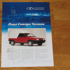 2002 Lada Samara Pickup esite - KUIN UUSI - pikkukuva 1