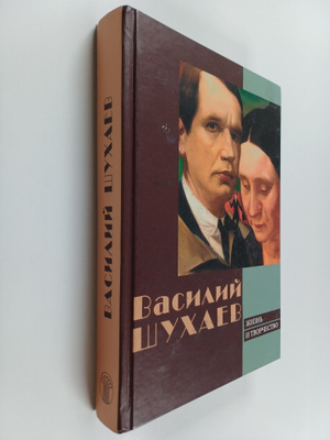 E.P. Yakovleva : Vasiliy Shuhaev - zhizn i tvorchestvo