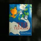 Helena Petäistö Tee Teematka - pikkukuva 1