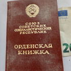 VANHA CCCP Kunniamerkin Myöntökirja Kunnian Ritarikunta 1977 - pikkukuva 1