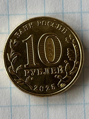 Venäjä 10 Rupla 2025.