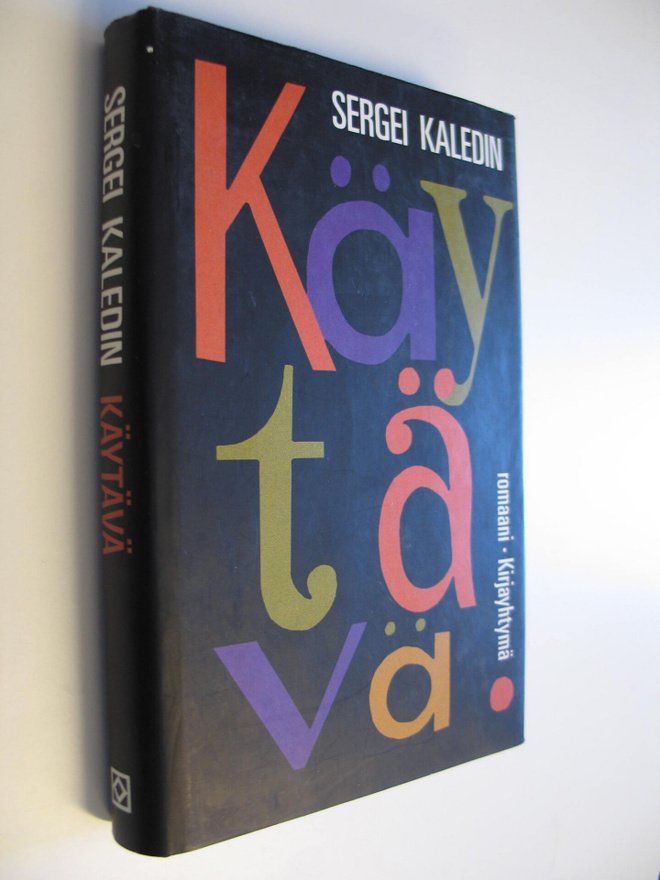 Sergei Kaledin : Käytävä