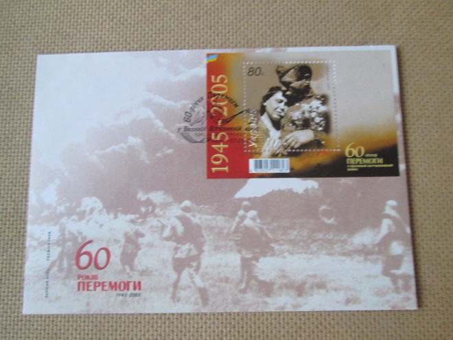 FDC Ukraina 2005: Voitto II Maailmansota 60 v.