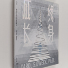 Carol S. Dweck ym. : Zhong Shen Cheng Chang : Chong Xin D... - pikkukuva 1