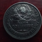 CCCP 1 Poltinnik ( 50 kopekkaa) hopearaha vuodelta 1925. - pikkukuva 1