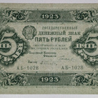 Venäjä 5 Ruplaa 1923 - pikkukuva 1