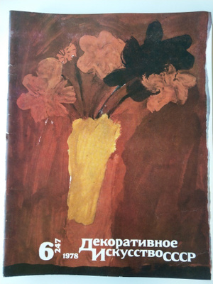 Dekorativnoe Iskusstvo SSSR 6/1978 (247)
