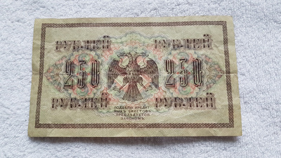 250 ruplaa, Venäjä 1917