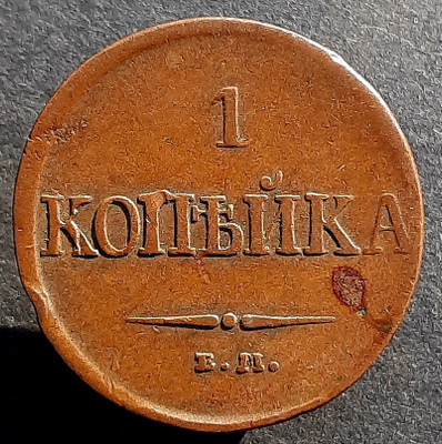 Venäjä 1 kopeekki 1831 EM
