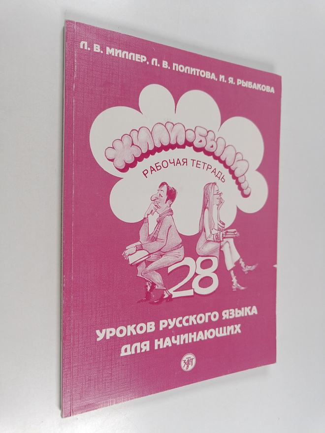 L. V. Miller : Zhili-Byli : 28 urokov russkogo jazyka dlj...