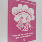 L. V. Miller : Zhili-Byli : 28 urokov russkogo jazyka dlj... - pikkukuva 1