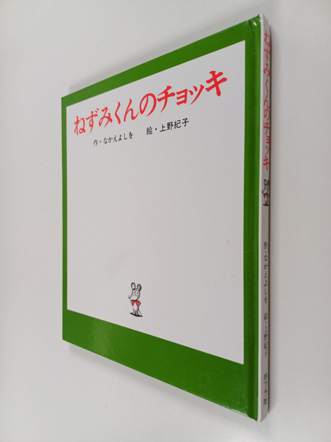 Nakae Yoshio : nezumikunnotiyotuki