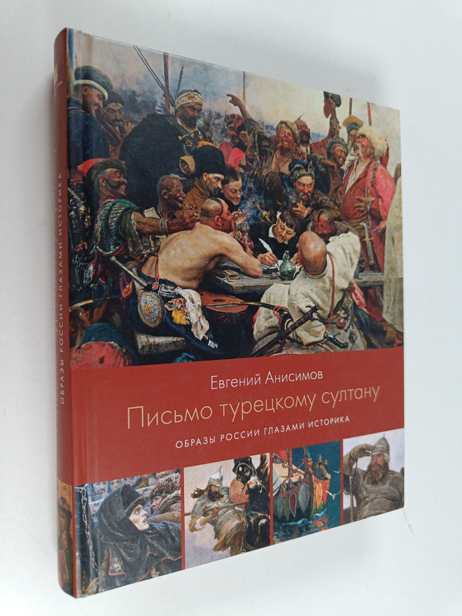 Evgeniy Viktorovich Anisimov : Pismo tureckomu sultanu : ...