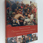 Evgeniy Viktorovich Anisimov : Pismo tureckomu sultanu : ... - pikkukuva 1