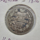 VANHA 50 kop 1836 Poltina Hopeaa - pikkukuva 1
