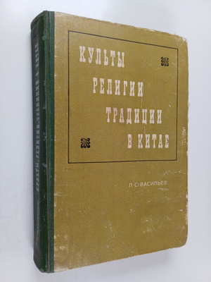 Leonid Sergeevich Vasilev : Kulty, religii, tradicii v Kitae