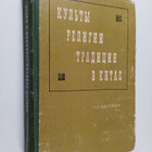 Leonid Sergeevich Vasilev : Kulty, religii, tradicii v Kitae - pikkukuva 1