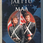John Jakesin JAETTU MAA (North and South) OSA 1 (3DVD) - pikkukuva 1