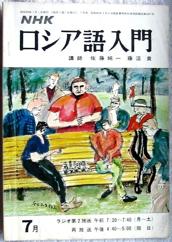 Venäjä japani kieliohjelma NHK