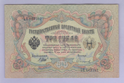 Venäjä 3 Rublaa v.1917 (1905) P-9c Shipov&Sofronov