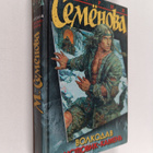 Mariia Semenova : Volkodav - Istovik-kamen - pikkukuva 1