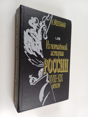 Natan Akovlevic Ejdel'man : Iz pomaennoy istorii Rossii X...