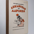 Severi Kantola : Askartelu-aapinen : oppilaspainos - pikkukuva 1