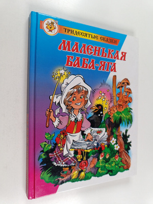 O.  Peyssler : Malenkaya Rava-Yaga