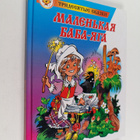 O.  Peyssler : Malenkaya Rava-Yaga - pikkukuva 1