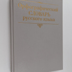 Orfograficheskiy slovar - Russkoro yazyka - pikkukuva 1