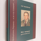 Nikolay Ivanovich Chelombitko : Moya narodnaya diplomatiy... - pikkukuva 1