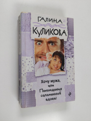 Galina Kulikova : Hochu muzha, ili Pohodeniya solomennoy ...