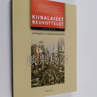 Carolyn Blackman : Kiinalaiset neuvottelut : strategiat j... - pikkukuva 1