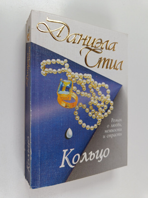 Danielle Steel : Kolco