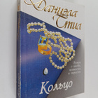 Danielle Steel : Kolco - pikkukuva 1