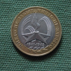 10 roubles 2005 MMD 60 Years Of The Victory - pikkukuva 1