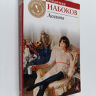 Vladimir Vladimirovich Nabokov : Lolita - roman - pikkukuva 1