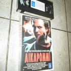 AIKAPOMMI - MICHAEL BIEHN & PATSY KENSIT - pikkukuva 2