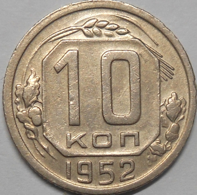 CCCP. 10 kopeekkaa 1952.