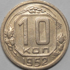 CCCP. 10 kopeekkaa 1952. - pikkukuva 1