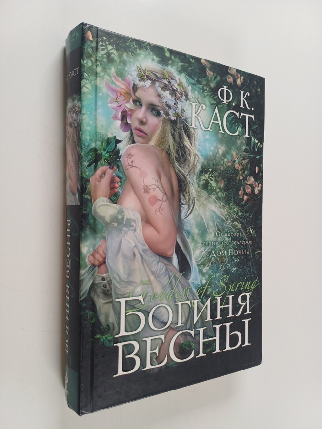 Filis Kristina Kast : Boginya vesny