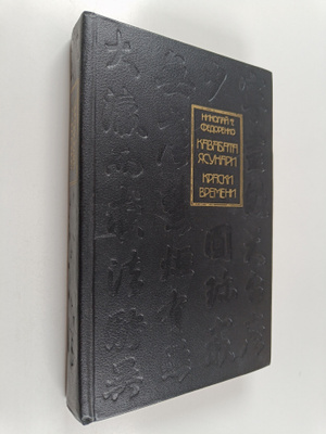 Nikolay Trofimovich Fedorenko : Kavabata Yasunari : Krask...