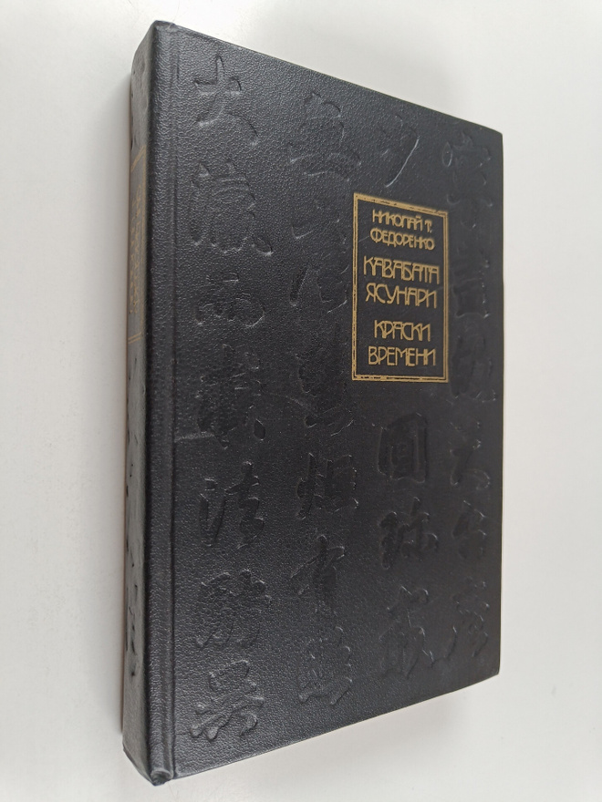 Nikolay Trofimovich Fedorenko : Kavabata Yasunari : Krask...