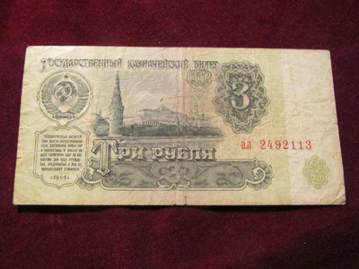3 ruplaa 1961 Neuvostolitto-Soviet Union