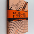 A. Arosev : Bolshie pozary : roman 25 picateley - pikkukuva 1