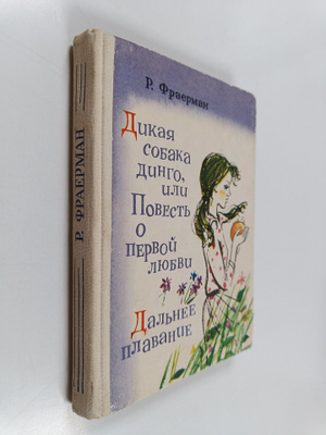 Ruvim Fraerman : Dikaya sobaka dingo, ili Povest o pervou...