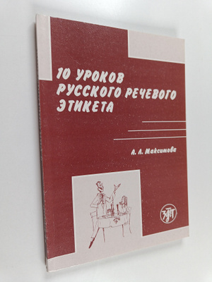 A. L. Maksimova : 10 urokov russkogo recevogo etiketa